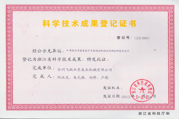 科學(xué)技術(shù)成果登記證書（智能化吊掛系統(tǒng)中衣架進(jìn)站和放出機構(gòu)的研發(fā)及應(yīng)用）