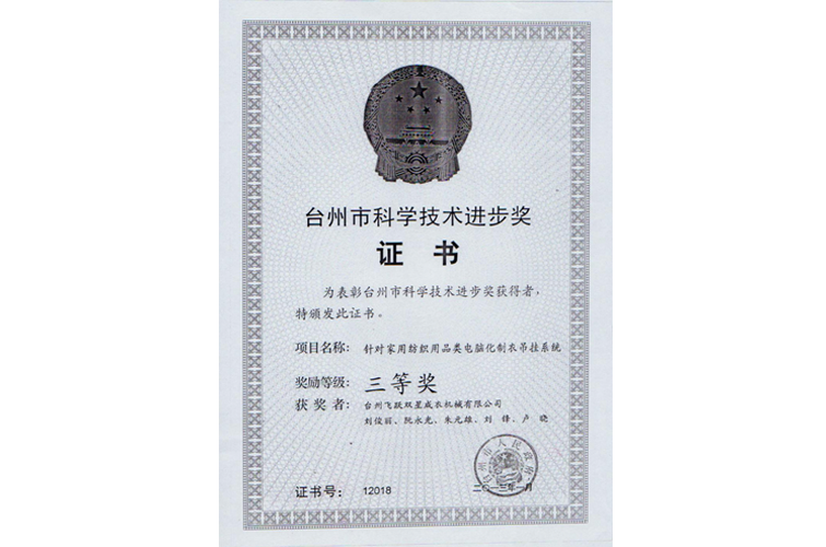 臺州市科學(xué)進(jìn)步獎（針對家用紡織用品類電腦化制衣吊掛系統(tǒng)，三等獎）