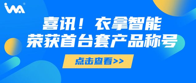 喜訊 | 衣拿智能榮獲“浙江省重大技術(shù)裝備首臺(tái)套產(chǎn)品”稱號(hào)！