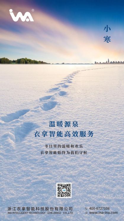 小寒 | 您的冬天，有衣拿智能守候