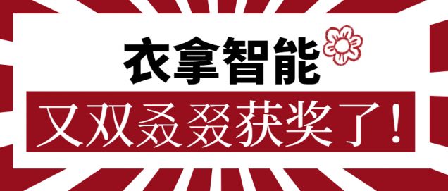又獲一朵小紅花！衣拿智能又雙叒叕獲獎(jiǎng)了！