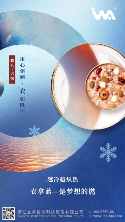 臘八·大寒 | 心之所向，礪行致遠(yuǎn)