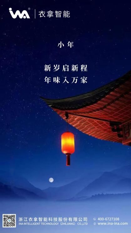 小年 | 衣拿智能祝您年年有余！