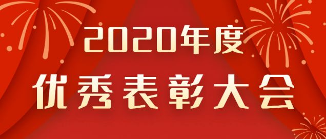 表彰先進(jìn)！感謝奮斗的你！