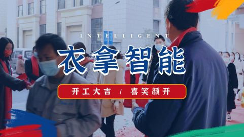 衣拿智能 | 牛氣開局，“犇”向新征程！