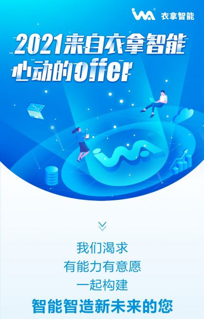 招聘 | 2021來自衣拿智能的心動(dòng)OFFER，快來接收吧~
