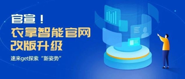 官宣！衣拿智能官網(wǎng)改版升級(jí)，速來get探索“新姿勢(shì)”