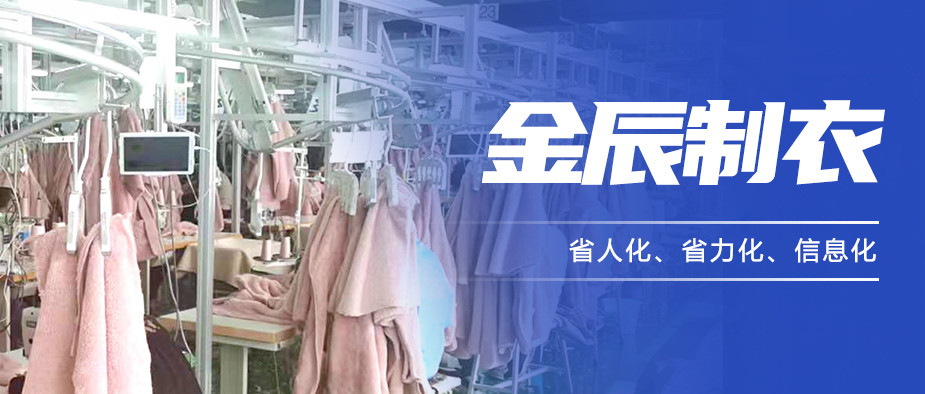 以“智”提質(zhì)，金辰制衣開啟數(shù)智化生產(chǎn)新模式