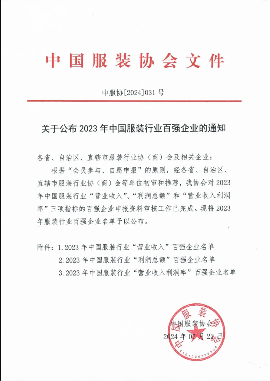 “2023中國服裝行業(yè)百強(qiáng)企業(yè)”榜單公示，衣拿客戶占比超過60%！