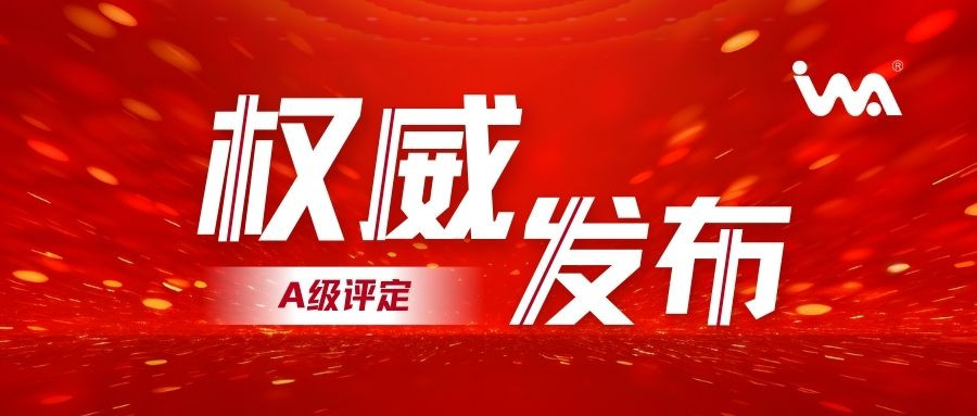 企業(yè)動態(tài)！衣拿智能喜獲智能制造系統(tǒng)解決方案供應(yīng)商分類分級-A級評定
